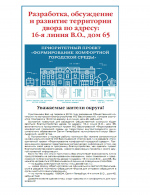 Благоустройство двора по адресу 16-я линия В. О. д. 65